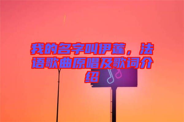 我的名字叫伊蓮，法語歌曲原唱及歌詞介紹