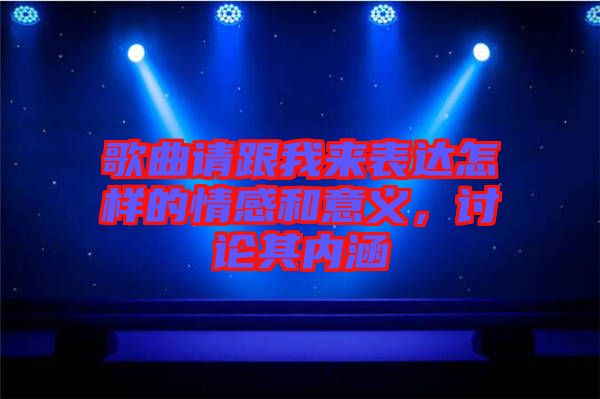 歌曲請跟我來表達怎樣的情感和意義，討論其內(nèi)涵