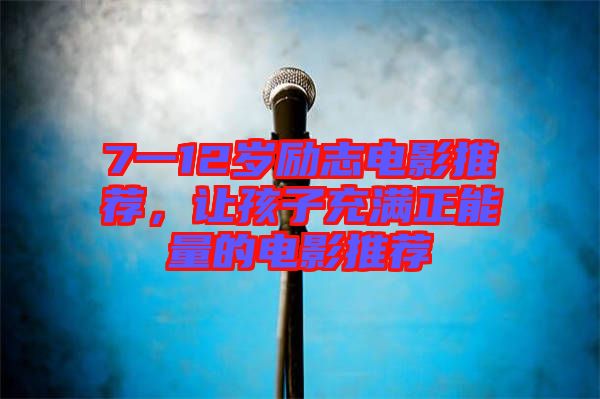 7一12歲勵志電影推薦，讓孩子充滿正能量的電影推薦