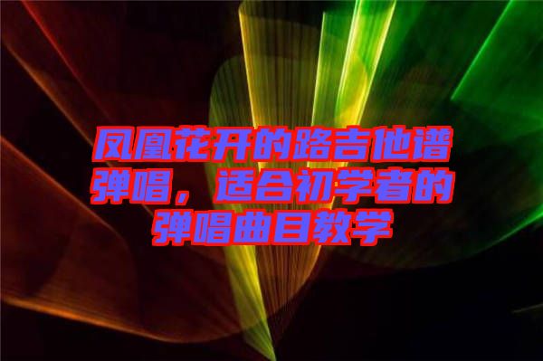 鳳凰花開的路吉他譜彈唱，適合初學(xué)者的彈唱曲目教學(xué)