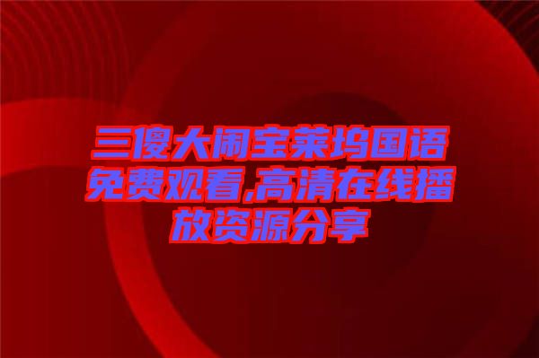 三傻大鬧寶萊塢國語免費觀看,高清在線播放資源分享