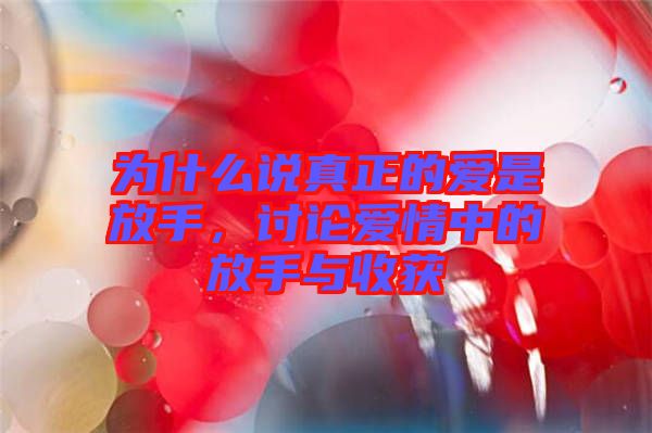 為什么說(shuō)真正的愛是放手，討論愛情中的放手與收獲