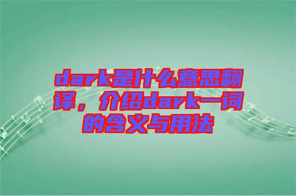 dark是什么意思翻譯，介紹dark一詞的含義與用法