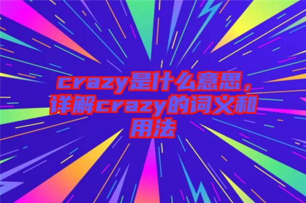 crazy是什么意思，詳解crazy的詞義和用法