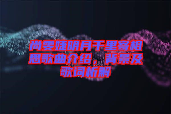 尚雯婕明月千里寄相思歌曲介紹，背景及歌詞析解