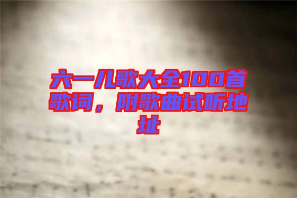 六一兒歌大全100首歌詞，附歌曲試聽地址