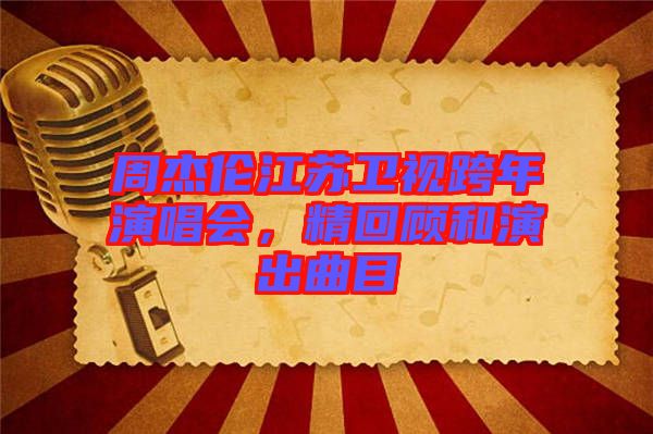 周杰倫江蘇衛(wèi)視跨年演唱會，精回顧和演出曲目