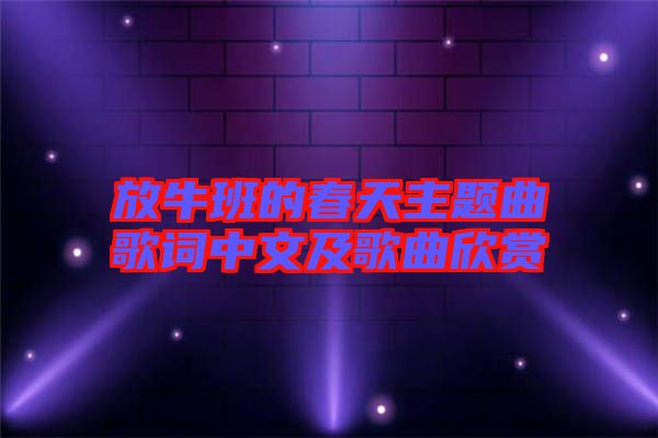 放牛班的春天主題曲歌詞中文及歌曲欣賞