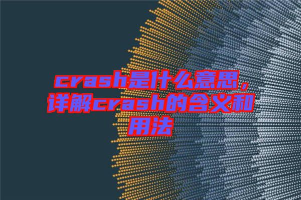 crash是什么意思，詳解crash的含義和用法