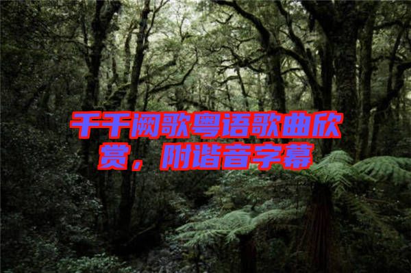 千千闕歌粵語(yǔ)歌曲欣賞，附諧音字幕