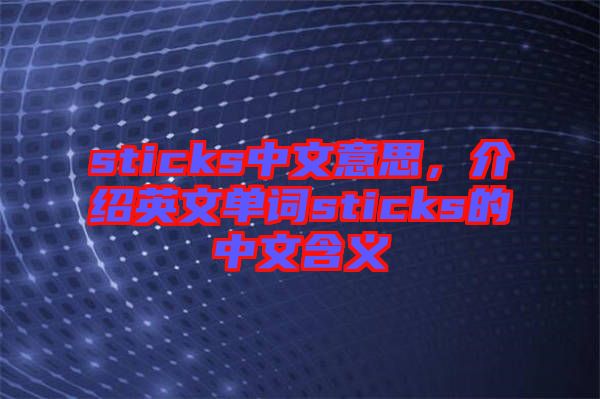 sticks中文意思，介紹英文單詞sticks的中文含義