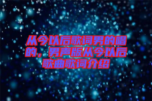 從今以后歌詞男的唱的，男聲版從今以后歌曲歌詞介紹