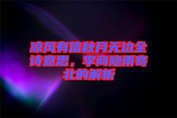 涼風有信秋月無邊全詩意思，李商隱雨寄北的解析