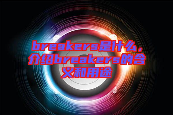 breakers是什么，介紹breakers的含義和用途