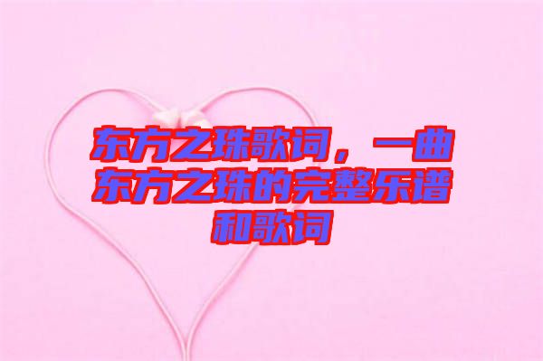 東方之珠歌詞，一曲東方之珠的完整樂譜和歌詞