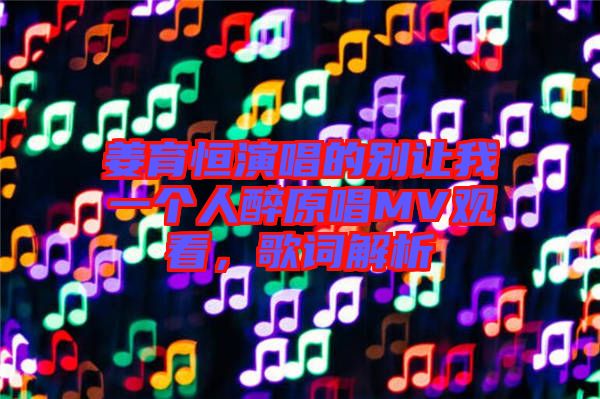 姜育恒演唱的別讓我一個人醉原唱MV觀看，歌詞解析