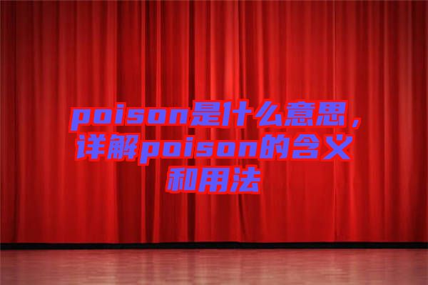 poison是什么意思，詳解poison的含義和用法