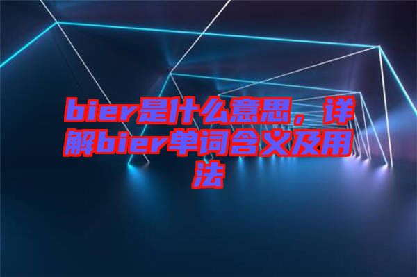 bier是什么意思，詳解bier單詞含義及用法