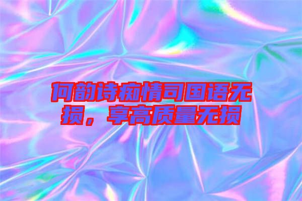 何韻詩癡情司國語無損，享高質(zhì)量無損