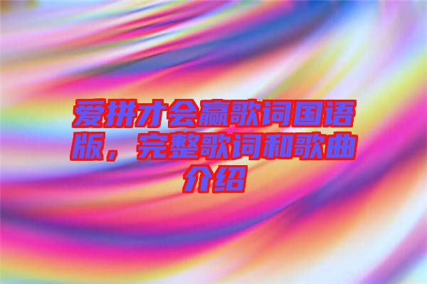 愛(ài)拼才會(huì)贏歌詞國(guó)語(yǔ)版，完整歌詞和歌曲介紹