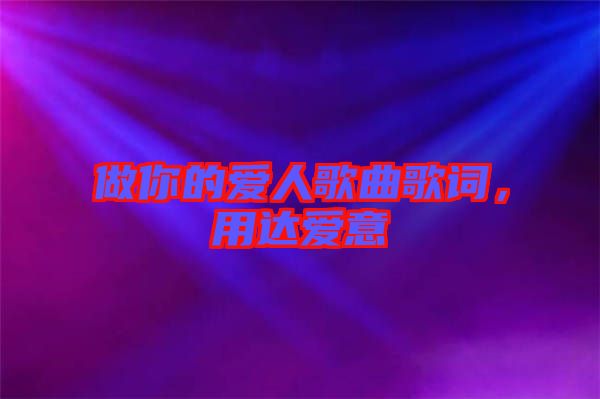 做你的愛人歌曲歌詞，用達(dá)愛意