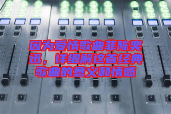 因為愛情歌曲菲陳奕迅，詳細解這首經(jīng)典歌曲的意義和情感