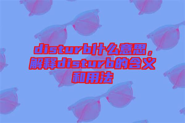 disturb什么意思，解釋disturb的含義和用法