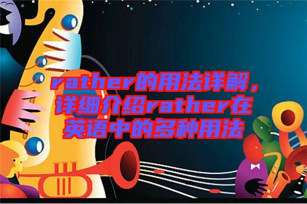 rather的用法詳解，詳細介紹rather在英語中的多種用法