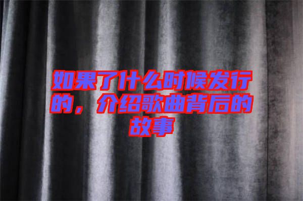 如果了什么時(shí)候發(fā)行的，介紹歌曲背后的故事