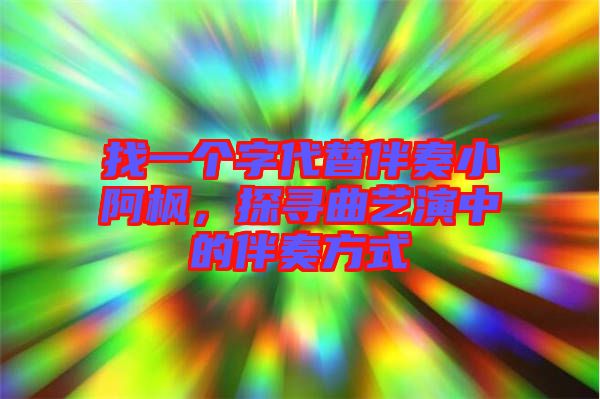 找一個字代替伴奏小阿楓，探尋曲藝演中的伴奏方式