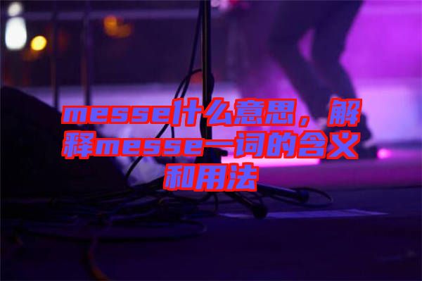 messe什么意思，解釋messe一詞的含義和用法