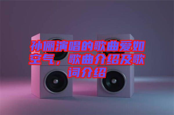 孫儷演唱的歌曲愛(ài)如空氣，歌曲介紹及歌詞介紹