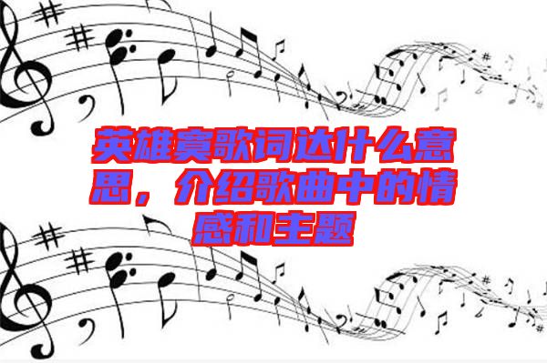 英雄寞歌詞達(dá)什么意思，介紹歌曲中的情感和主題