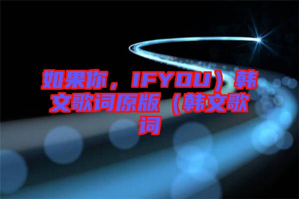 如果你，IFYOU）韓文歌詞原版（韓文歌詞