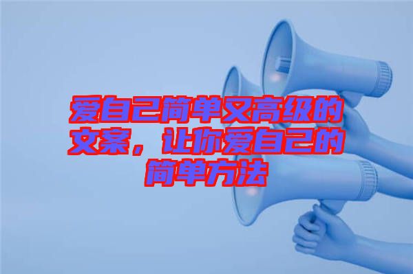 愛自己簡單又高級的文案，讓你愛自己的簡單方法