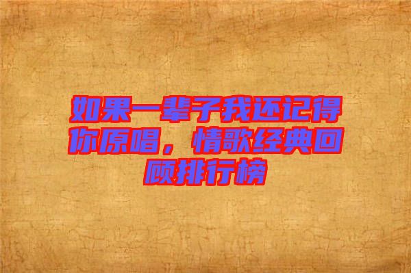 如果一輩子我還記得你原唱，情歌經(jīng)典回顧排行榜