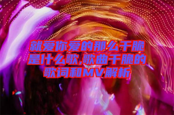 就愛(ài)你愛(ài)的那么干脆是什么歌,歌曲干脆的歌詞和MV解析