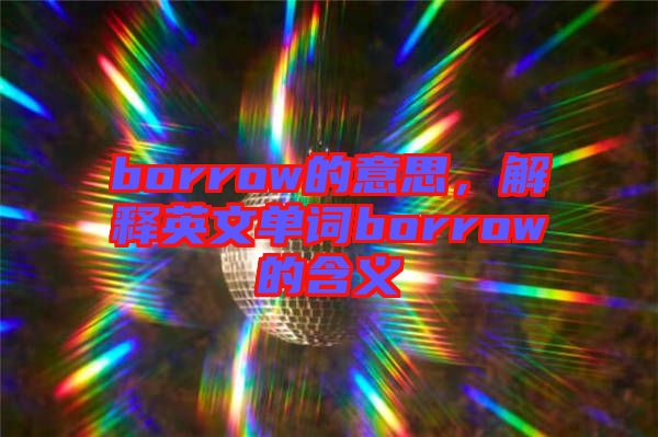 borrow的意思，解釋英文單詞borrow的含義