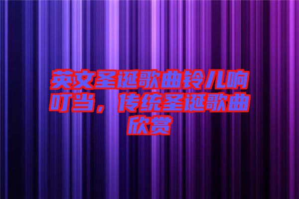 英文圣誕歌曲鈴兒響叮當(dāng)，傳統(tǒng)圣誕歌曲欣賞