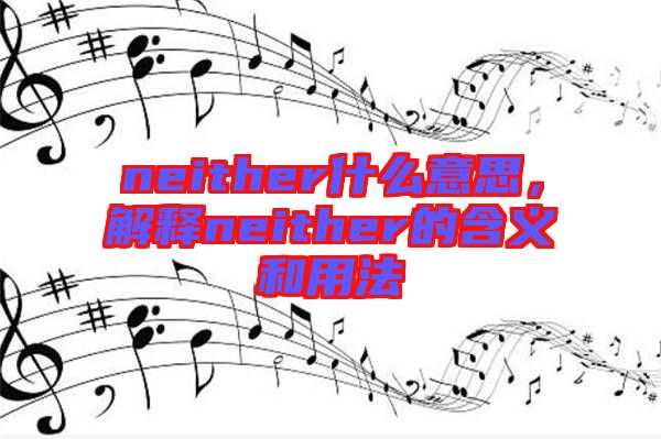 neither什么意思，解釋neither的含義和用法