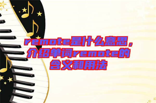 remote是什么意思，介紹單詞remote的含義和用法