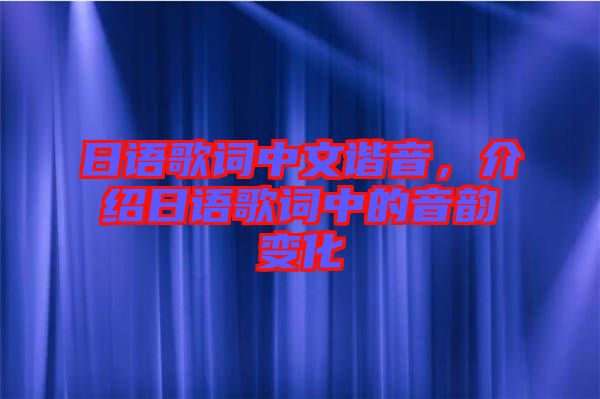 日語歌詞中文諧音，介紹日語歌詞中的音韻變化