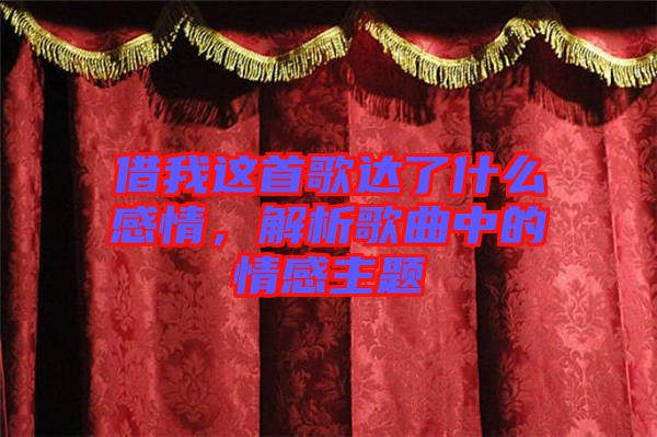 借我這首歌達了什么感情，解析歌曲中的情感主題