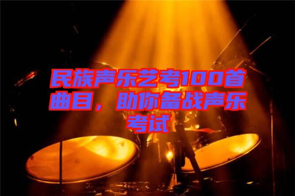 民族聲樂藝考100首曲目，助你備戰(zhàn)聲樂考試