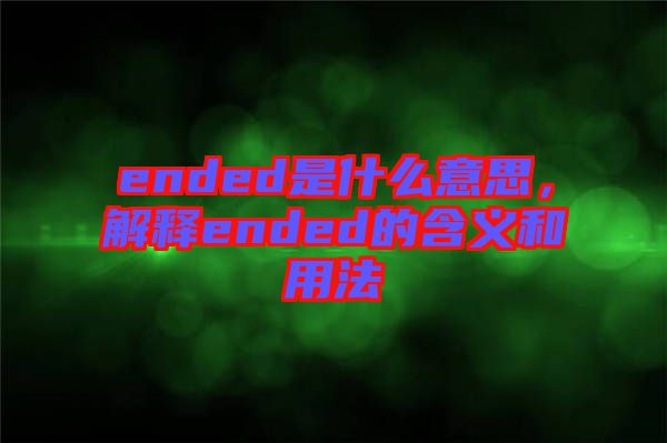 ended是什么意思，解釋ended的含義和用法