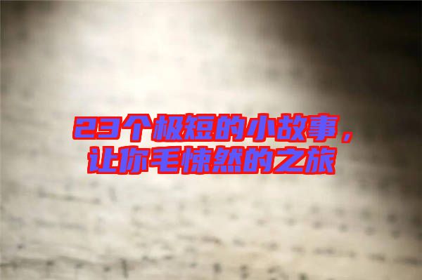 23個(gè)極短的小故事，讓你毛悚然的之旅