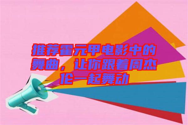 推薦霍元甲電影中的舞曲，讓你跟著周杰倫一起舞動(dòng)