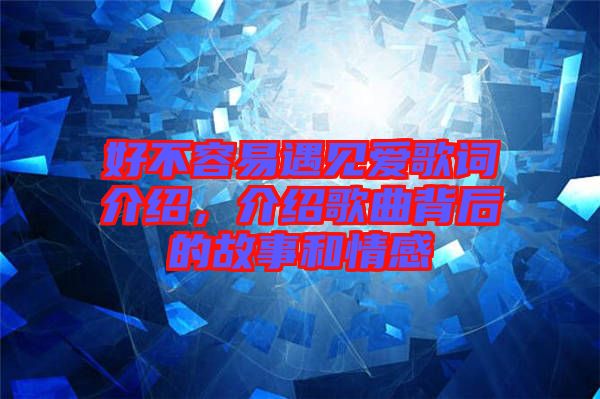 好不容易遇見愛歌詞介紹，介紹歌曲背后的故事和情感