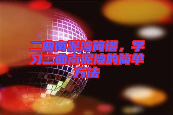 二曲南泥灣簡譜，學(xué)習(xí)二曲南泥灣的簡單方法