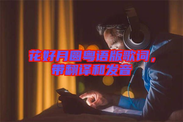 花好月圓粵語版歌詞，帶翻譯和發(fā)音